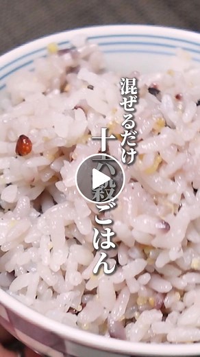 簡単混ぜるだけ！ヘルシーな十六穀ごはんの炊き方と2〜3合レシピ