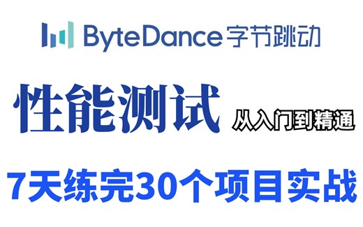 性能测试：7天练完30个实战项目，从入门到精通。【软件测试/自动化测试/接口测试/性能测试】