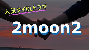 タイBLドラマ「2moons2」のあらすじ・ネタバレ感想、視聴方法｜タイ・日本のBLドラマ・映画まとめ【BL案内所】
