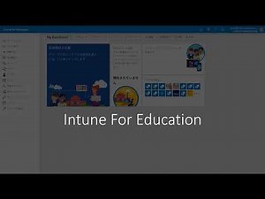 Intune for Education で、簡単デバイス設定