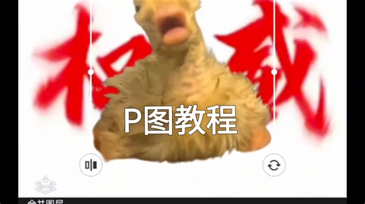 P图教程