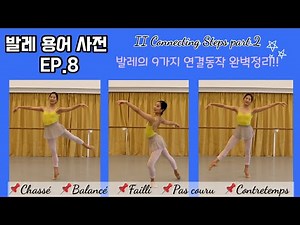발레용어사전 EP.8-2 | 센터 연결동작 완전정복 2탄! - 샤세, 발란세, 파이, 파쿠루, 콘트라땅 - 기초 발레 동작 Connecting Steps