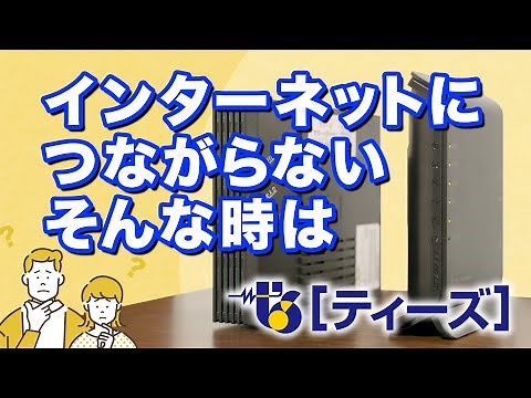 ［ティーズ］インターネットにつながらなくなったときは