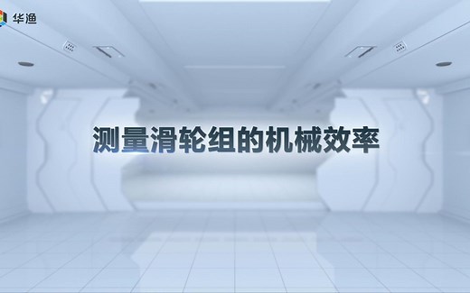 【初中物理实验】力学_测量滑轮组的机械效率