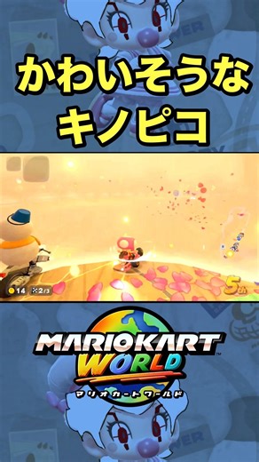 Poor Toad🥺【Mario Kart World】#shortsvideo