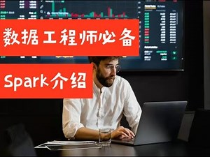 数据工程师必备大数据工具：Spark介绍（第585期）
