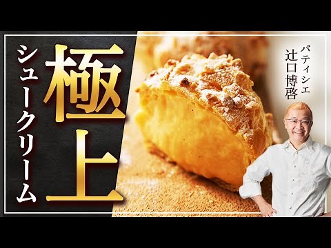 HTM Japanese Cream Puffs αt your kitchen! / 【パティシエ辻口シェフ】基本的なシュークリームの作り方
