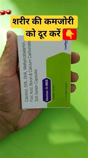 Geomax d3 max capsules uses #shortsfeed #youtubeshorts #viral #medicine #healthcare #shorts #calcium
