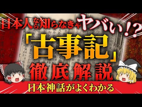 【よくわかる古事記】日本人の原点！最古の書物『古事記』をゆっくり解説！（天地開闢～神武天皇即位まで）【ゆっくり解説】