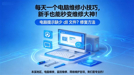 电脑提示缺少DLL文件？3种方法轻松修复，新手也能秒变维修大神！