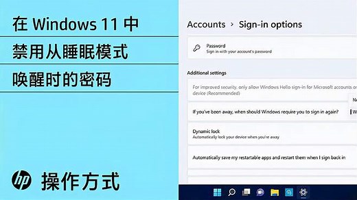 如何在 Windows 11 中禁用从睡眠模式恢复时的密码要求｜惠普