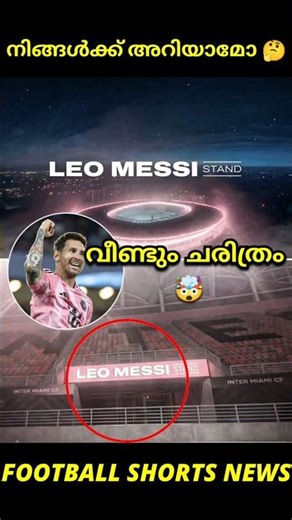 🤯 Messi ടെ പേര് Inter miami ടെ സ്റ്റേഡിയത്തിൽ 🏟️| Football Shorts News