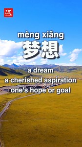 Learn some #Chinese with us! The word we are learning today is "梦想". #MoreThanMandarin | Learn Chinese
