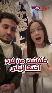 مني زاهر سابت فرح اختها وطلعت تعمل تيك توك #مني_احمد_زاهر #ليلي_احمد_زاهر | تريند الأن-trend now