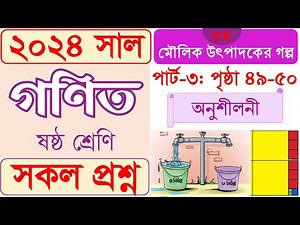 Class 6 math 2024 chapter 3 Part 3 | ষষ্ঠ গণিত ২০২৪ অধ্যায় ৩ মৌলিক উৎপাদক অনুশীলনী