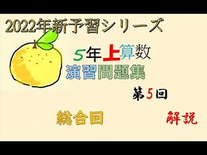 5予習シリーズ 5年上 5回 算数 演習問題集 実践演習 ＃予習シリーズ ＃中学受験 ＃算数 ＃5年 ＃演習問題集 ＃実践演習 ＃ステップ2 ＃ステップ3 ＃総合回