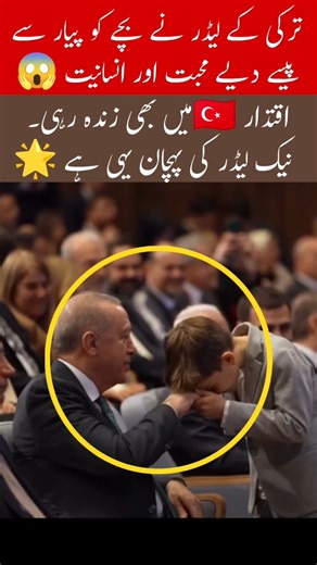 Turkish Leader Gently Gives Money to a Child #turkey #leader #instagram #leaderforpeople #viralvideo
