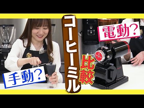 【コーヒーミル】電動？手動？選び方のポイントは？
