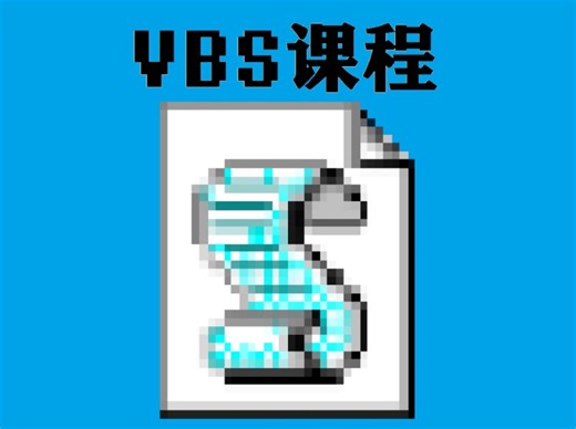 vbs课程第三集[进阶版]-循环语句+打开软件