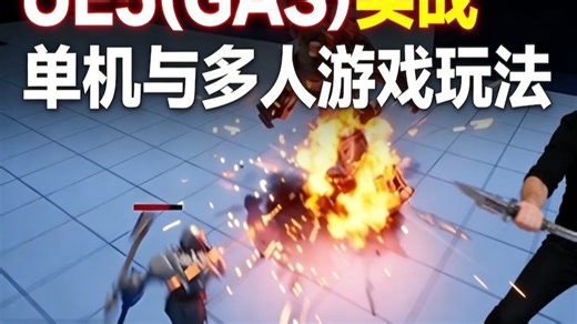 UE5（GAS）实战单机与多人游戏玩法 - Unreal Engine 5 Gameplay Ability System (GAS) Crash Course