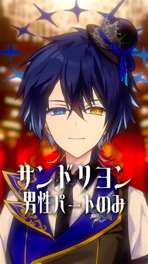 『サンドリヨン』男性パート歌うから一緒に歌って？ #サンドリヨン #デュエット #コラボ