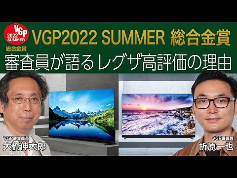 【VGP 2022 SUMMER総合金賞受賞】審査員が語るレグザ高評価の理由