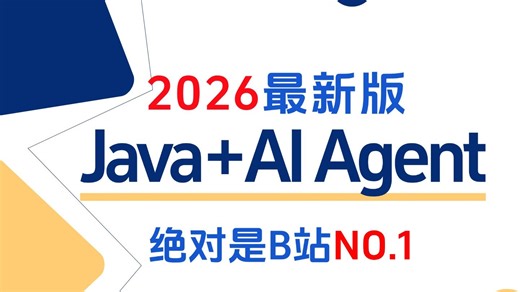 2026B 站封神！Java AI 应用开发天花板教程（Spring AI1.0 全体系完整版），入门到实战全覆盖，原理源码   大模型 / 工具 / MCP/