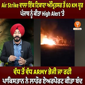 1M views · 19K reactions | Air Strike ਵਾਲਾ ਇੱਕ ਟਿਕਾਣਾ ਅੰਮ੍ਰਿਤਸਰ ਤੋਂ 60 KM ਦੂਰ, ਪੰਜਾਬ ਨੂੰ ਕੀਤਾ High Alert 'ਤੇ ਵੱਧ ਤੋਂ ਵੱਧ ARMY ਭੇਜੀ ਜਾ ਰਹੀ, ਪਾਕਿਸਤਾਨ ਨੇ ਲਾਹੌਰ ਏਅਰਪੋਰਟ ਕੀਤਾ ਬੰਦ, ਹਲਾਤ ਵਿਗੜੇ #PunjabiNews #India #Pakistan #Amritsar #AirStrike #Army #IndianArmy #ProPunjabTv | Pro Punjab Tv | Facebook