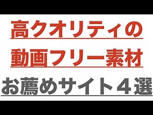 お薦めの動画フリー素材サイト4選！