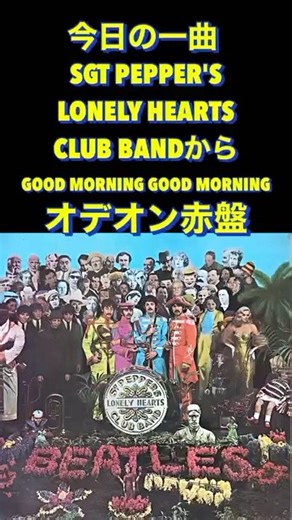 今日の一曲 GOOD MORNING GOOD MORNING #beatles レコードコレクション #recordcollection #music BEATLES 赤盤 ビートルズ