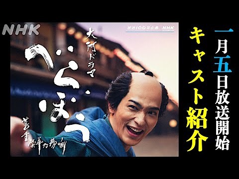 【べらぼう】主要キャスト紹介：蔦重と一条天皇の意外な共通点とは？【大河ドラマネタバレ】ドラマ考察