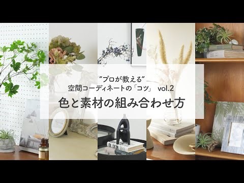 プロが教える空間コーディネートのコツvol.2 カラーコーディネート 家具選び