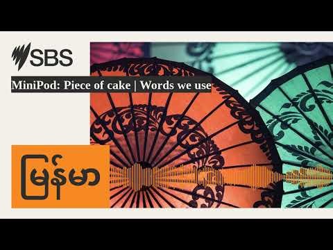 MiniPod: Piece of cake | Words we use | SBS Burmese - SBS မြန်မာပိုင်း အစီအစဉ်