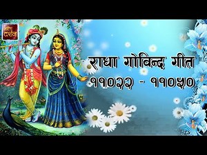 राधा गोविन्द गीत ११०२२ – ११०५० || Radha Govinda Geet || BDTV