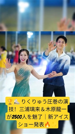 🏆⛸️ Riku and Ryuichi deliver a stunning performance! Riku Miura and Ryuichi Kihara captivate 2,50...