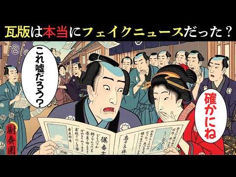 瓦版は本当に“フェイクニュース”だったのか？江戸で広がった噂とデマの真実【江戸時代の庶民】【江戸好奇心】