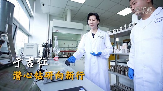 二十大代表风采｜于吉红：潜心钻研向新行
