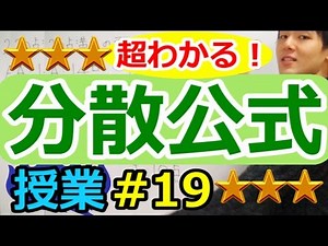 【データの分析が超わかる！】◆分散の公式の証明（２） （高校数学Ⅰ・A）