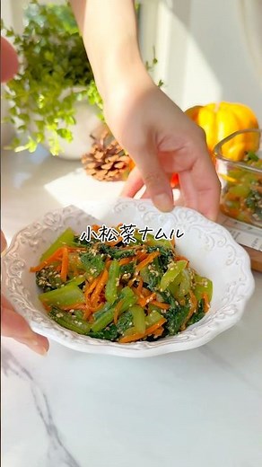 苦手克服！小松菜ナムル🥬#簡単レシピ #野菜レシピ #小松菜