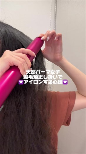 複雑な心理をがんばって言語化しました💟共感してくれる人ウェルカム👏🏼✨ #天然パーマ #くせ毛 #ルーティン #ヘアケア #ヘアスタイリング #ロングヘア #スタイリング #お風呂上がり #ヘアアイロン #縮毛矯正