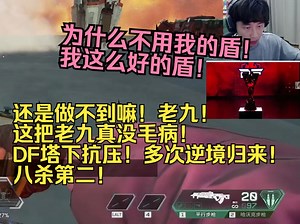 【APEX】还是做不到嘛！老九！这把老九真没毛病！DF塔下抗压！多次逆境归来！八杀第二！_APEX英雄_精彩集锦