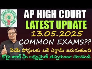 ఏపీ హై కోర్టు అప్డేట్స్ | AP HIGH COURT Updates | Common Exam