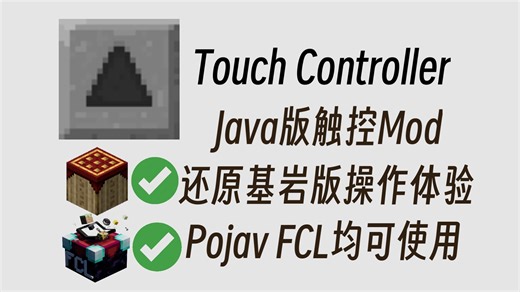 [含教程]手机Java版史诗级新触控Mod来了！