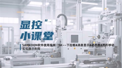 SAMKOON软件使用视频：SK——下拉框&消息显示&动态图&图形移动