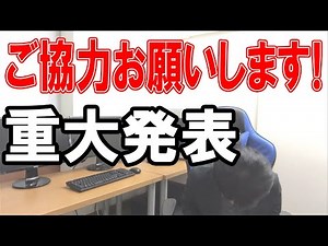 一緒に協力して頂きたい事があります