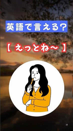 「えっとね〜」を英語で言える？海外旅行や英検受験で役立つ英単語を毎日配信中！チャンネル登録して毎日１分間の英語学習☝️コツコツ英語力UP📚