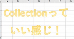 【VBA】備忘録・大雑把な性格の私にぴったりだったCollectionの話がしたい