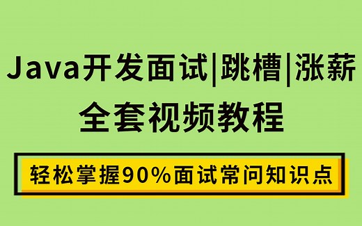 看完轻松掌握90%Java面试常问知识点！Java开发面试|跳槽|涨薪|全套视频教程