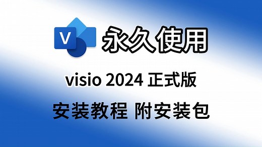 【白嫖】visio 2024最新正式版安装、激活教程（附安装包）visio2024软件下载安装调试教学 绘制流程图必备软件，visio激活教程，visio最新版