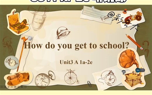 人教版新目标七下 初一 Unit3 SectionA 1a-2e 听说课 课件展示【How do you get to school ?】